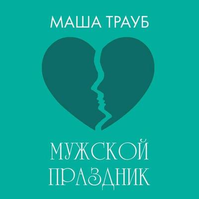 Muzhskoy prazdnik - Masha Traub, Audio, 9785042174353