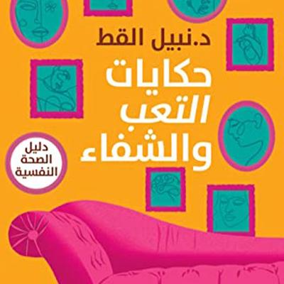 حكايات التعب والشفاء - نبيل القط, Audio, 9789152169049
