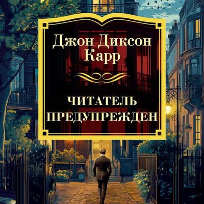 Chitatel' preduprezhden - John Dixon Carr, Audio, 9785389286504