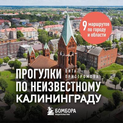 Progulki po neizvestnomu Kaliningradu - Vita Pristromova, Audio, 9785042460807