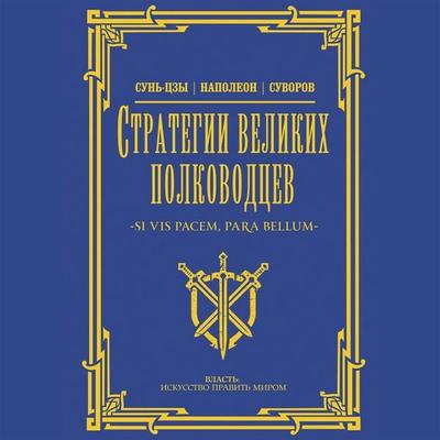Strategii velikih polkovodtsev - Collection, Audio, 9785171669829