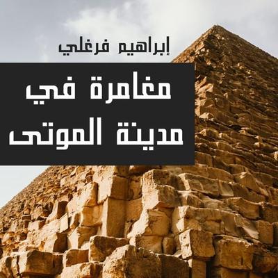 مغامرة في مدينة الموتى - إبراهيم فرغلي, Audio, 9789179094454