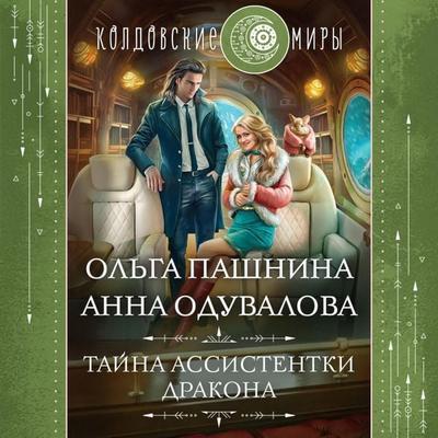 Tayna assistentki drakona - Olga PaShnina,Anna Oduvalova, Audio, 9785041925123