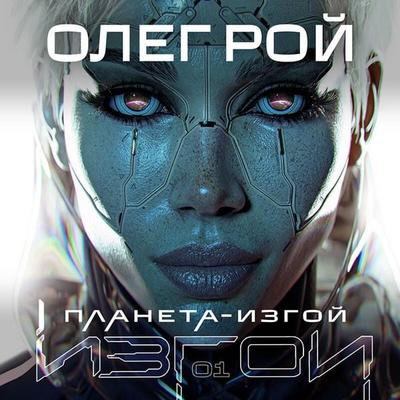 Planeta-Izgoy - Oleg Roy, Audio, 9785042264610