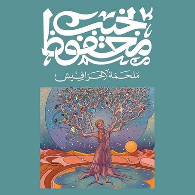 The Harafish - Naguib Mahfouz, Audio, 9786818471058