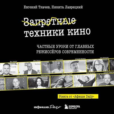 Zapretnye tehniki kino - Nikita Lavretskiy,Evgeniy Tkachev, Audio, 9785042399909
