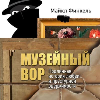 Muzeynyy vor. Podlinnaya istoriya lyubvi i prestupnoy oderzhimosti - Michael Finkel, Audio, 9785389269507