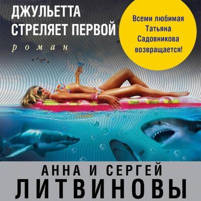 Dzhuletta strelyaet pervoy - Sergey Litvinov,Anna Litvinova, Audio, 9785041493653