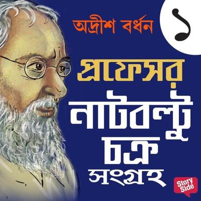 Professor Natboltuchakra Sangraha 1 - Adrish Bardhan, Audio, 9789354348259