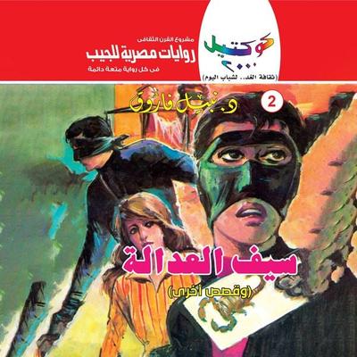 Sword of justice - Nabil Farouk, Audio, 9786699030924