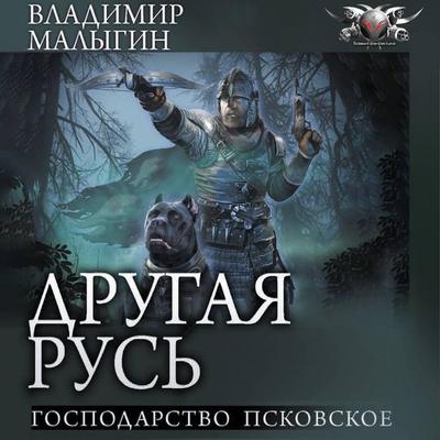 Gospodarstvo Pskovskoe - Vladimir Malygin, Audio, 9785171783723