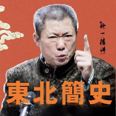 东北简史 - 孙一, Audio, 4071498604823