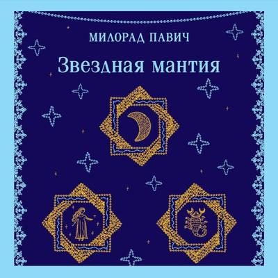 Zvezdnaya mantiya - Milorad Pavic, Audio, 9785042425059