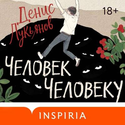 Chelovek cheloveku - Denis Lukyanov, Audio, 9785042504709