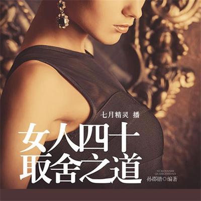 女人四十取舍之道 - 孙郡锴, Audio, 4099995946543