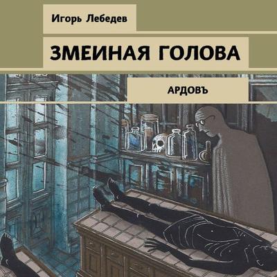 Zmeinaya golova - Igor' Lebedev, Audio, 9785041483630