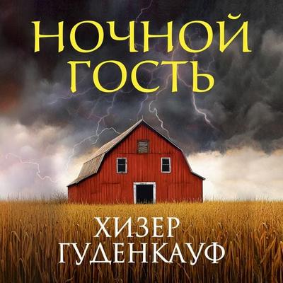 Nochnoy gost' - Heather Gudenkauf, Audio, 9785389294677