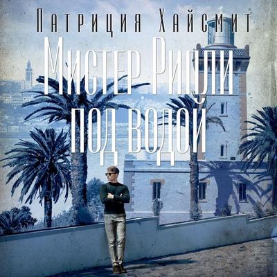 Ripley Under Water - Patricia Highsmith, Audio, 9785389250536