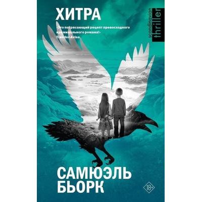 Hitra, Gebundene Ausgabe von Samuel Bjørk, KNIZHNIK Internationale, 978-5-17-149262-5