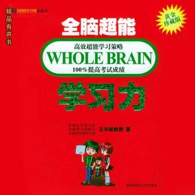 全脑超能学习力 - 王华斌, Audio, 4099995971262