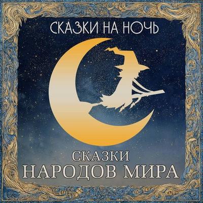 Skazki na noch. Skazki narodov mira - Collection, Audio, 9785171845742