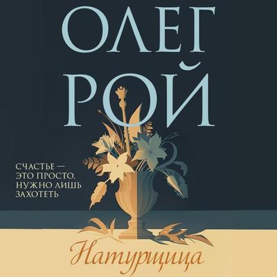 Naturschitsa - Oleg Roy, Audio, 9785041853488