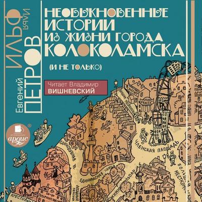 Neobyknovennye istorii iz zhizni goroda Kolokolamska (i ne tol'ko) - Il'ya Il'f;Evgenij Petrov, Audio, 4064066554774