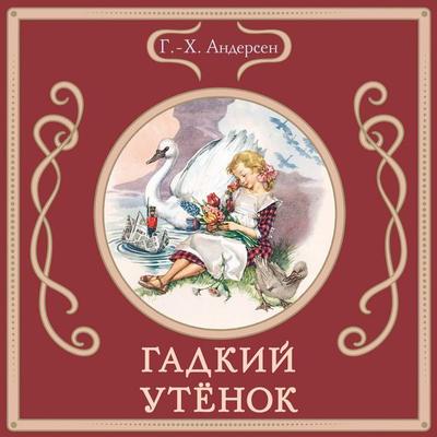 Gadkiy utyonok - G.-H. Andersen, Audio, 9785042213045