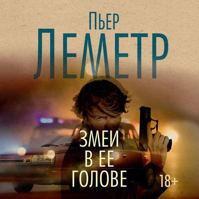 LE SERPENT MAJUSCULE - Pierre Lemaitre, Audio, 9785389261891