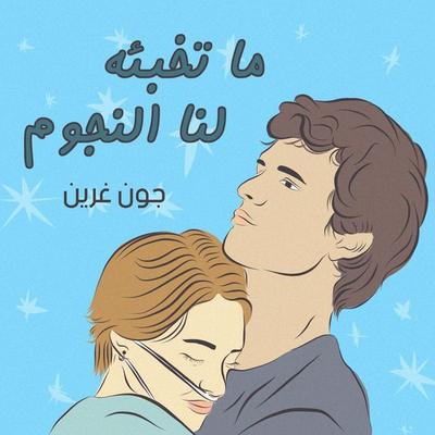 ما تخبئه لنا النجوم - جون غرين, Audio, 9789179735647