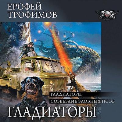 Gladiatory: Gladiatory. Sozvezdie zlobnyh psov - Erofey Trofimov, Audio, 9785171411299
