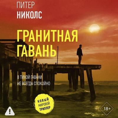 Granitnaya gavan - Peter Nichols, Audio, 9785171865160