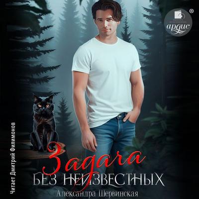 Zadacha bez neizvestnyh - Aleksandra Shervinskaya, Audio, 4069828425804