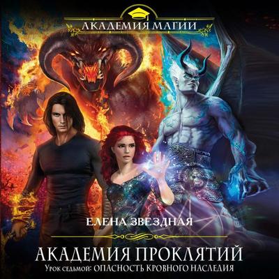 Akademiya Proklyatiy. Urok sed'moy: Opasnost' krovnogo naslediya - Elena Zvezdnaya, Audio, 9785041695989