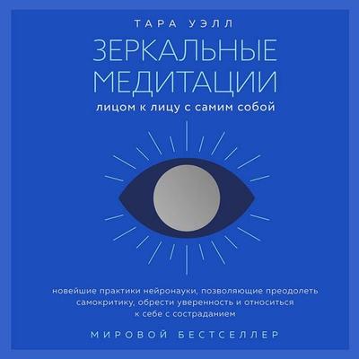 Zerkalnye meditatsii. Litsom k litsu s samim soboy - Tara Well, Audio, 9785041934668