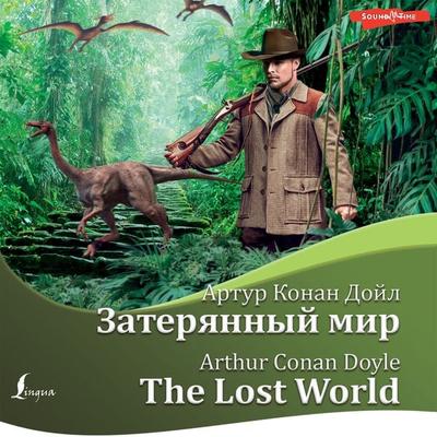 Zateryannyy mir / The Lost World - Arthur Conan Doyle, Audio, 9785171258184