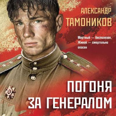 Pogonya za generalom - Aleksandr Tamonikov, Audio, 9785042315152