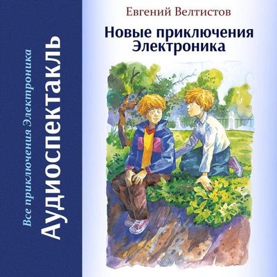 Novye priklyucheniya Elektronika - Evgeniy Veltistov, Audio, 9785042295195