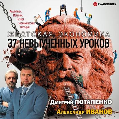 Zhestokaya ekonomika. 37 nevyuchennyh urokov - Aleksandr Ivanov, Audio, 9785171249021
