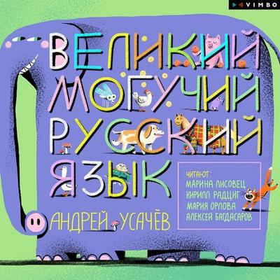 Velikiy moguchiy russkiy yazyk - Andrey Usachev, Audio, 4069828000735