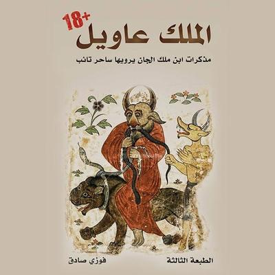 الملك عاويل - فوزي صادق, Audio, 9789177872955