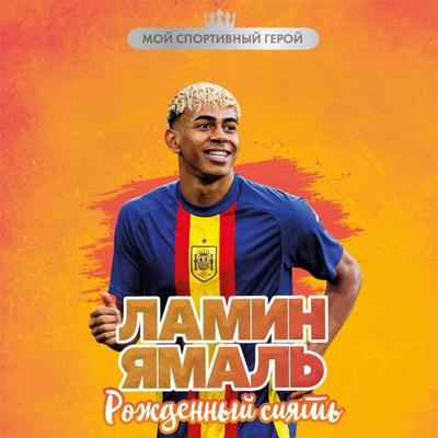 Lamin Yamal. Rozhdennyy siyat' - Maksim Hrusch, Audio, 9785042251863