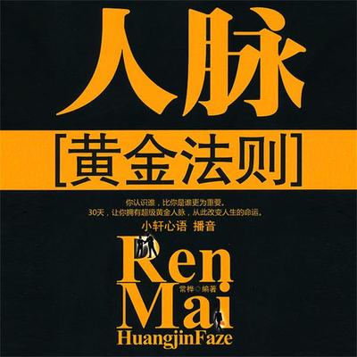 人脉黄金法则 - 常桦, Audio, 4099995945874