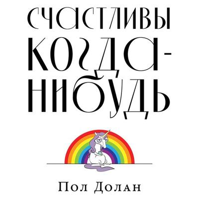 Happy Ever After Escaping the Myth of the Perfect Life - Paul Dolan, Audio, 9785961434743