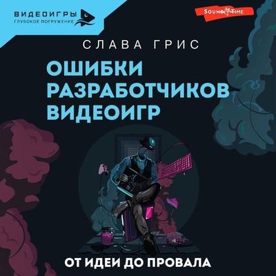 Oshibki razrabotchikov videoigr. Ot idei do provala - Slava Gris, Audio, 9785171443849
