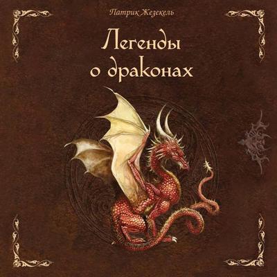 Legendy o drakonah - Patrick Jezequel, Audio, 9785042092091