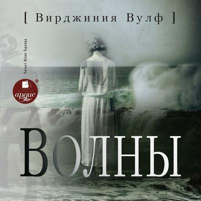 The Waves - Virginia Woolf, Audio, 4066338550569