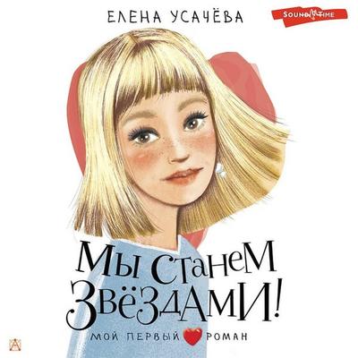 My stanem zvezdami! - Elena Usacheva, Audio, 9785171430733