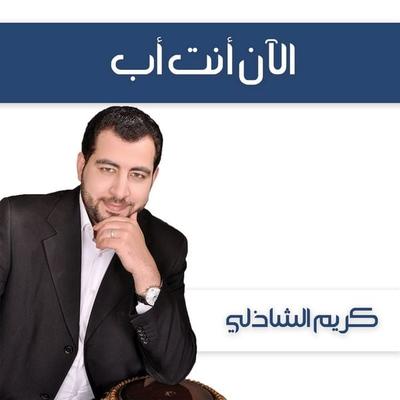 الآن أنت أب - كريم الشاذلي, Audio, 9789178378944