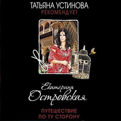 Puteshestvie po tu storonu - Ekaterina Ostrovskaya, Audio, 9785042028939